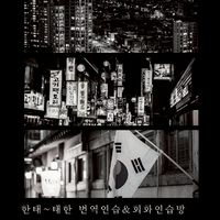 ภาษาเกาหลีกันเถอะ ชันดีซอวอน 잔디서원