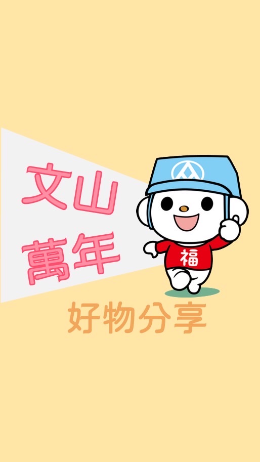 全聯文山萬年店 好物分享🍎