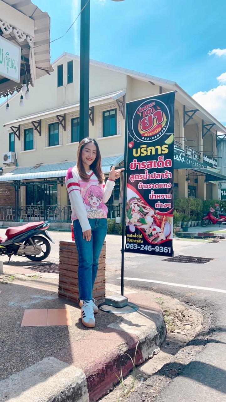 ร้านโคตรละ-ยำ ตำระเบิด🌶️🍋‍🟩🌽