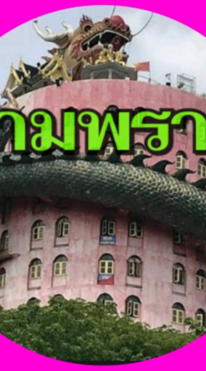 สามพราน