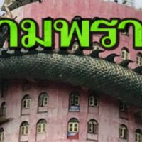 สามพราน