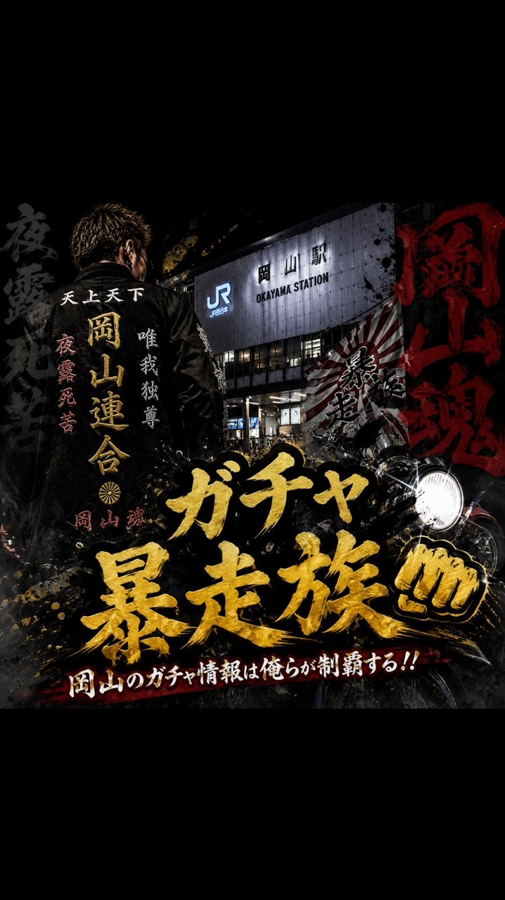💥👊岡山ガチャ暴走族👊💥