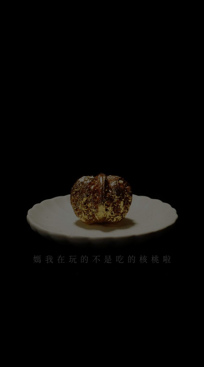 媽我在玩的不是吃的核桃啦