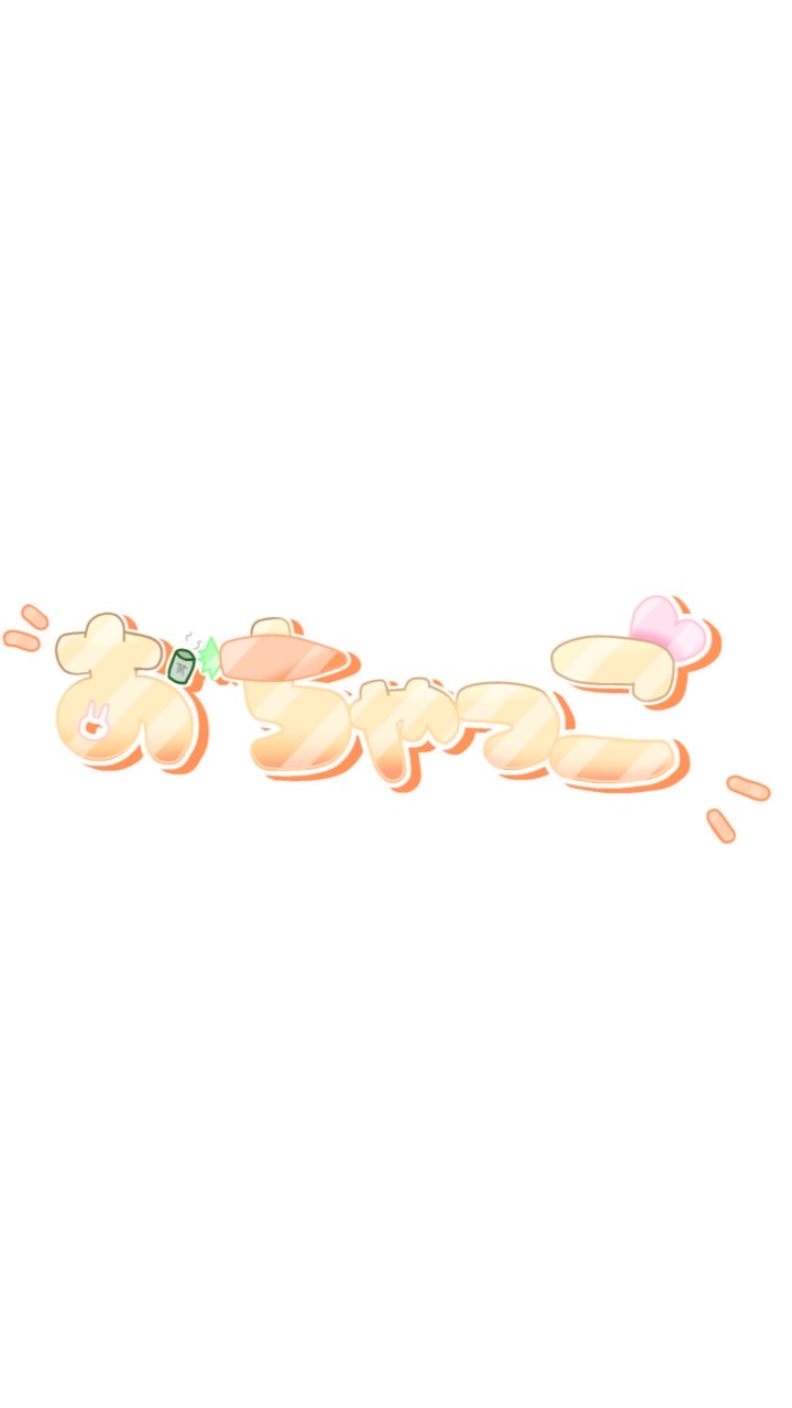 おちゃっこさん達！！のオープンチャット