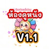 V1.1 ดูหนัง ซีรีส์บ้านเดซี่ (Daisy)