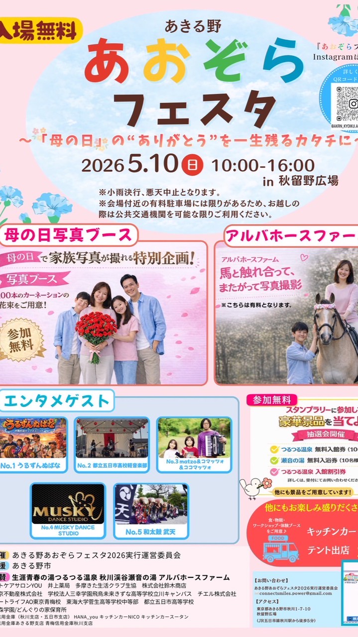 あきる野あおぞらフェスタ2026ステージ出演者