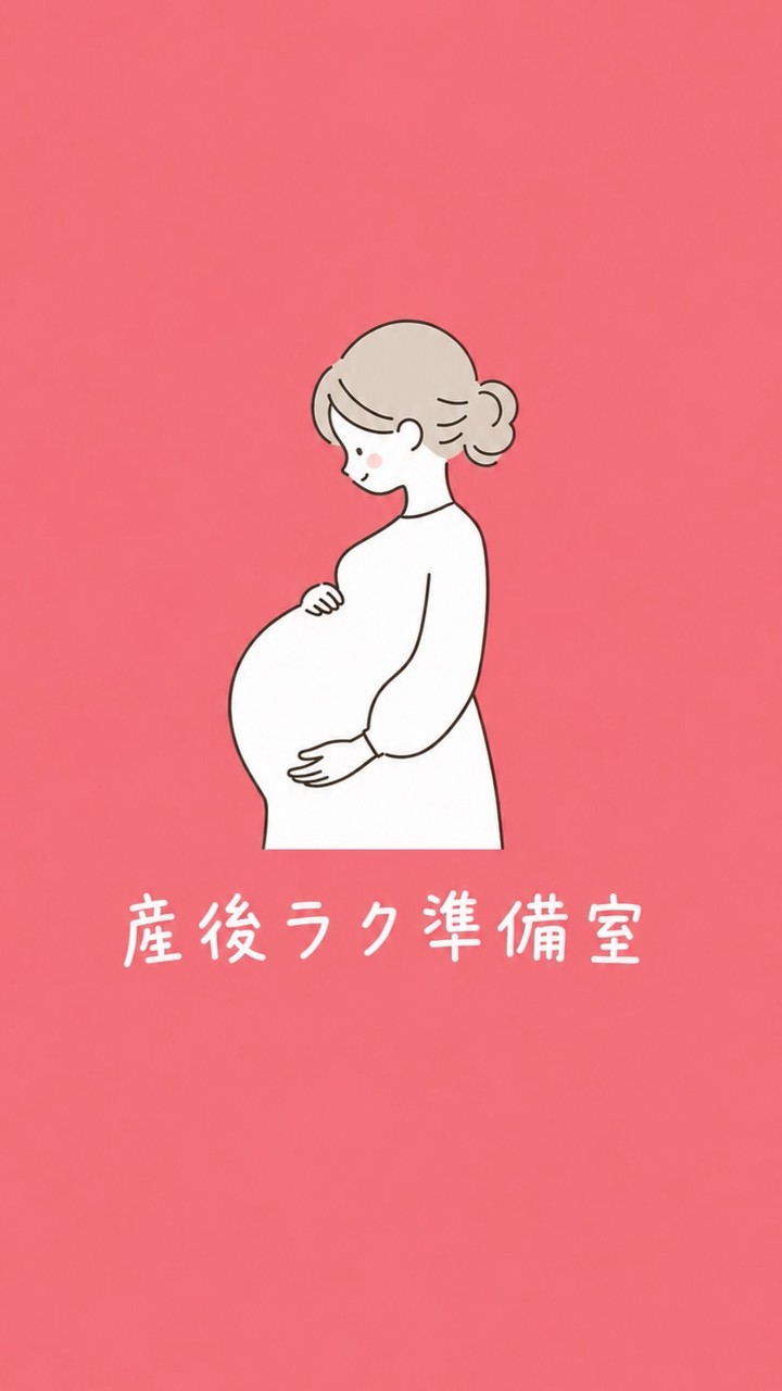 産後ラク準備室｜ぱんちゃん
