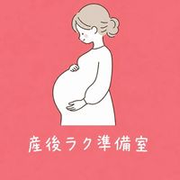 産後ラク準備室｜ぱんちゃん