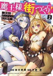 魔王様の街づくり！　～最強のダンジョンは近代都市～