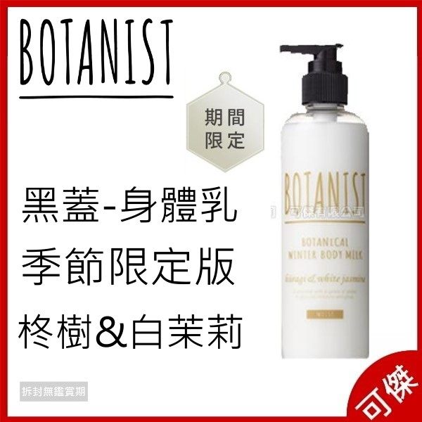 BOTANIST 身體乳 護膚乳 季節限定 黑蓋 柊樹&白茉莉 保濕 240ml 90%天然植物成份 周年慶優惠