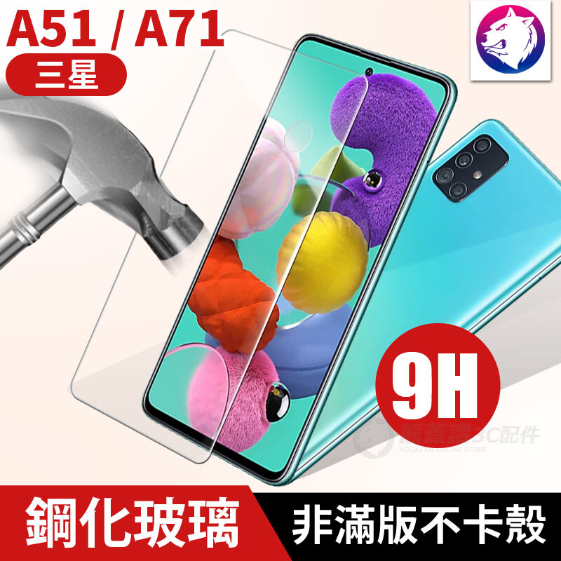 【商品名稱】三星 A51 / A71 高硬度鋼化玻璃保護貼 【商品特色】 保護手機螢幕緩衝撞擊！ [現貨] [快速出貨] [品質服務] [靜電吸附] [防刮] [高硬度] [螢幕緩衝防爆] [非滿版防
