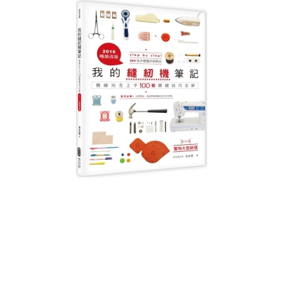 n內容簡介：新手必看！n從零開始，徹底學會機縫的技巧全攻略nstep b...