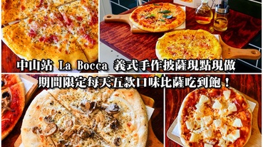 【台北比薩吃到飽】La Bocca 義式手作披薩 期間限定每天五款口味比薩吃到飽！