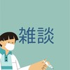 科学的根拠に基づいた【医療・健康】情報 雑談