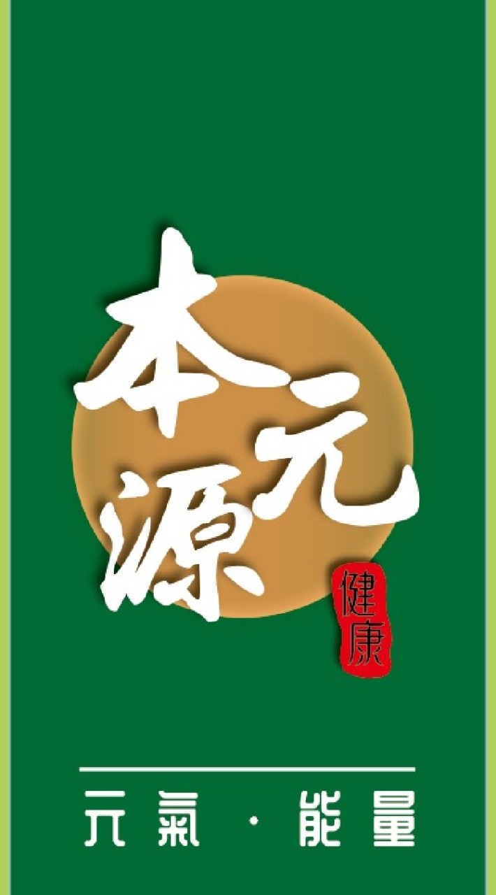 健康能量🪔本元源