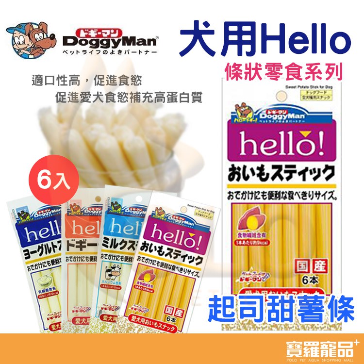 Doggyman 多格曼 犬用Hello起司甜薯條6入/狗零食【寶羅寵品】