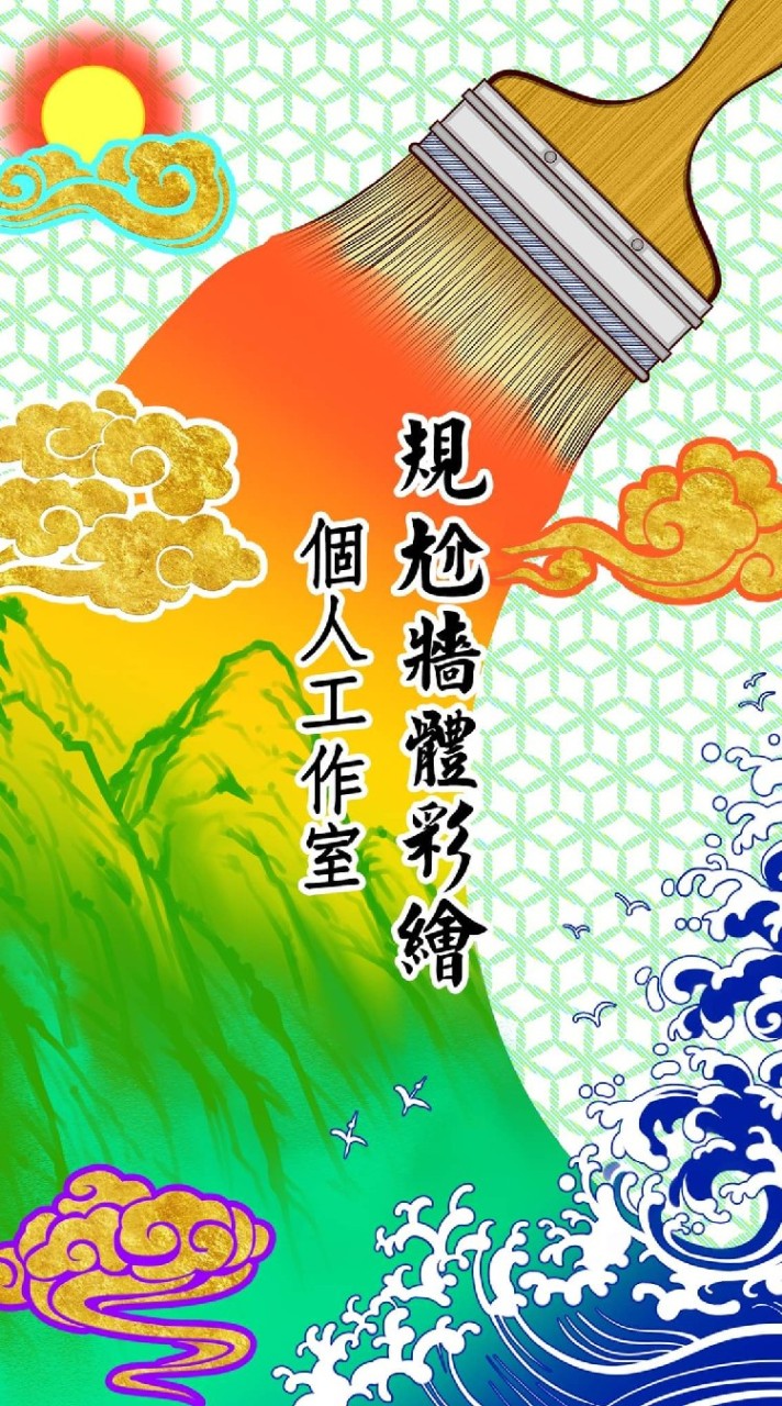 規尬 牆體彩繪