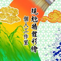 規尬 牆體彩繪