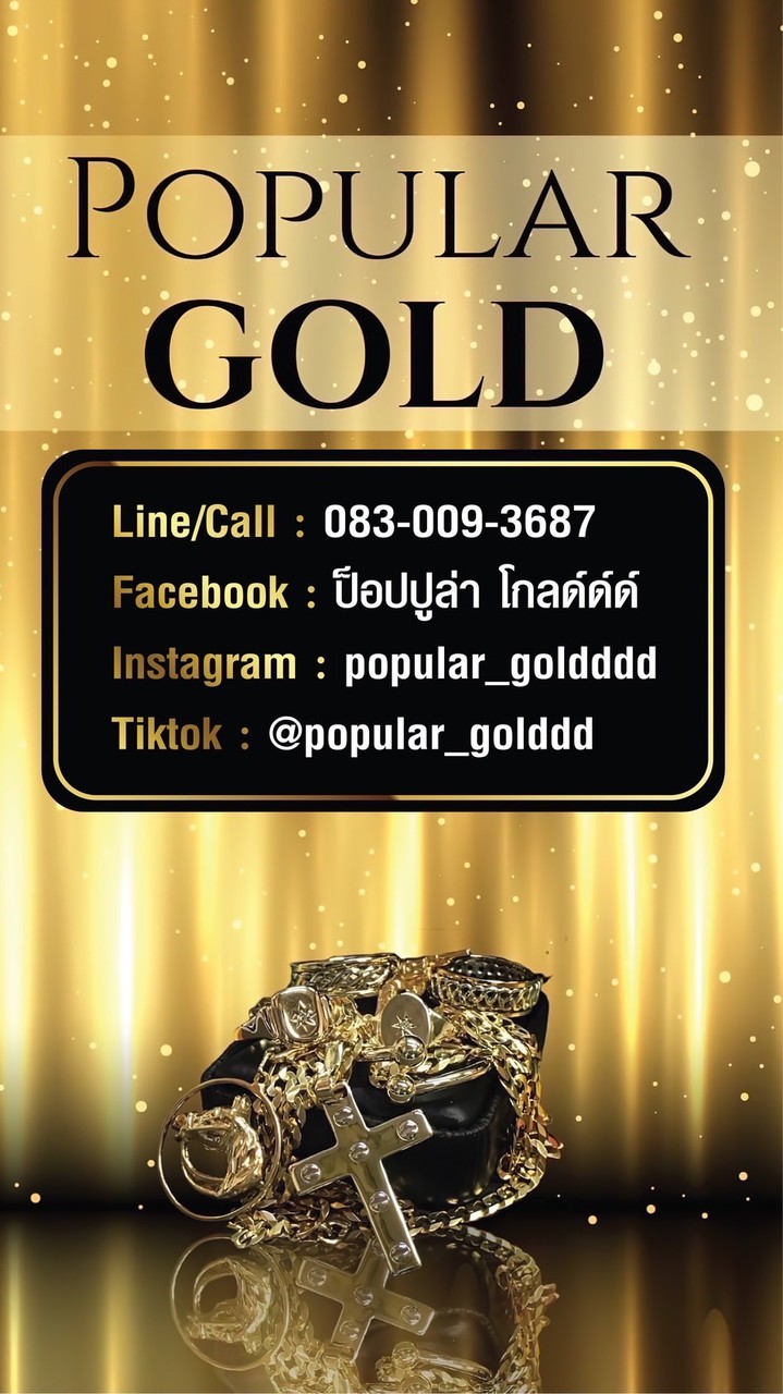 กลุ่มอัพเดตสินค้า popular gold