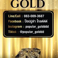 กลุ่มอัพเดตสินค้า popular gold