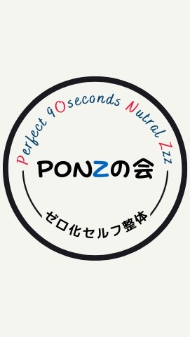 PONZの会|Perfect 9Oseconds Nutral Zzz