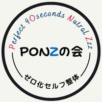 PONZの会|Perfect 9Oseconds Nutral Zzz