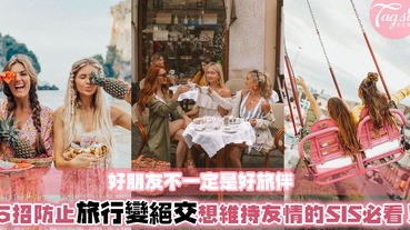 好朋友不代表好旅伴！和好朋友去旅行千萬要小心這5件事！絕對不能讓這次旅程變成「友盡」之旅～