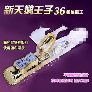 新天鵝王子36頻搖擺王充電轉珠按摩棒★轉珠按摩棒