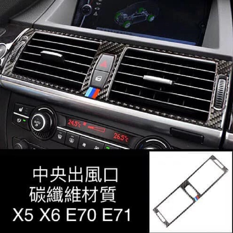 bmw x5 x6 全車真碳纖內飾貼 車型 e70 e71 材質真碳纖材質 中央出風口 專車專用款 #bmw #x5 #x6 #e70 #71 #碳纖貼 #卡夢 #車貼