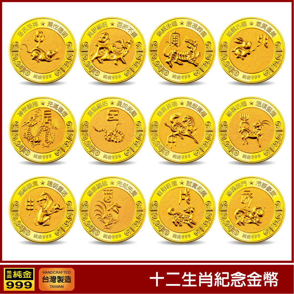 十二生肖純金紀念幣～ 鼠/羊/虎/兔/龍/蛇/馬/羊/猴/雞/狗/豬/ 純金紀念幣任選一枚 原售價：680元/枚 限量特價：600元/枚 全套共一枚純金幣 直徑3.8cm 金幣材質：幣體純銅包金，雙面