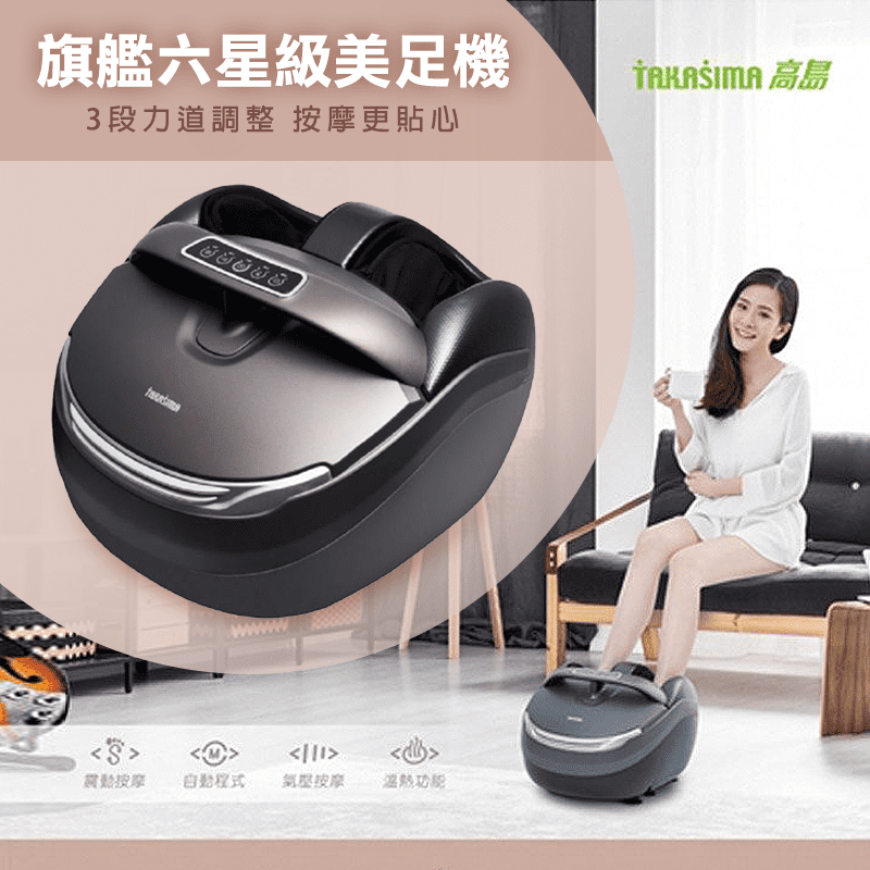 TAKASIMA 高島旗艦六星級美足機M-8810，3段力道調整，按摩更貼心，搭配溫熱功能，進一步促進循環，溫暖你的身心靈！放鬆舒緩足部，貼心守護你，減低雙腳疲勞，心動馬上擁有吧！