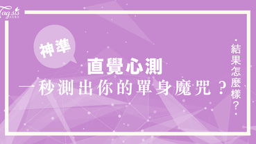 你喜歡哪種精油香氣的床單？選一個香氣床單揭開你的單身魔咒！問題究竟出在哪？