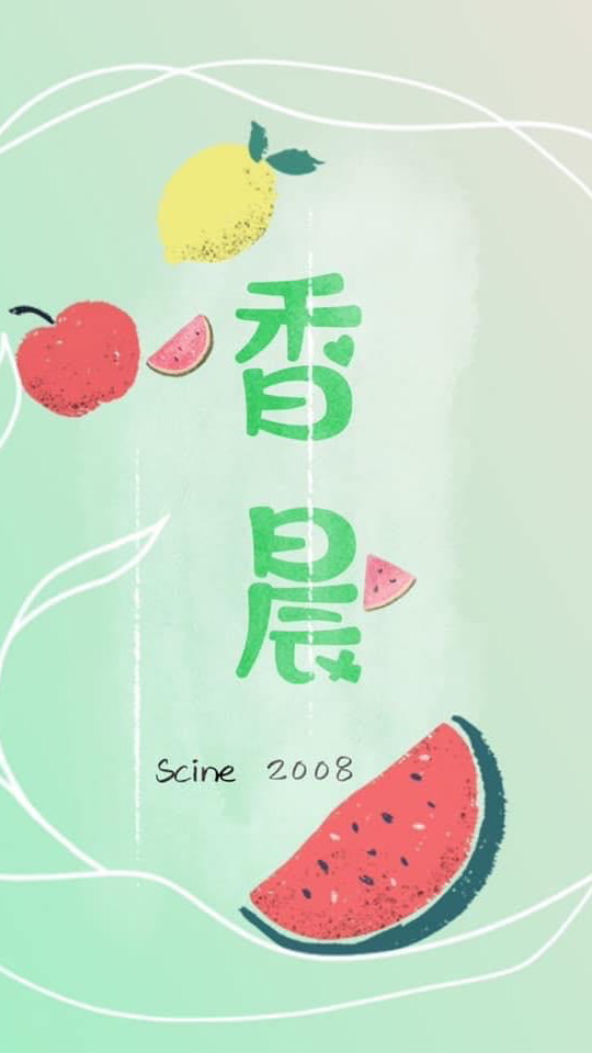 香晨好食