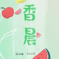 香晨好食