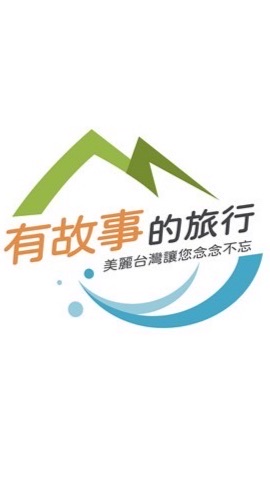 有故事的旅行