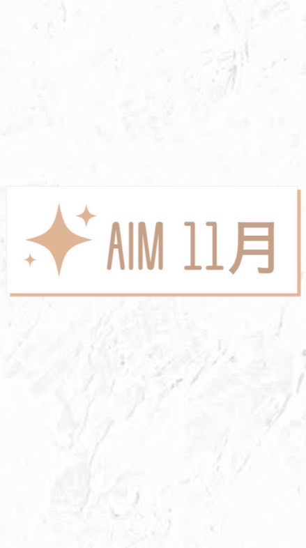 AIM11月生