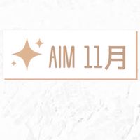 AIM11月生