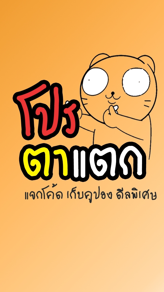 📢 โปรตาแตก 📣 แจกคูปอง เก็บส่วนลด ดีลพิเศษ