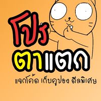 📢 โปรตาแตก 📣 แจกคูปอง เก็บส่วนลด ดีลพิเศษ