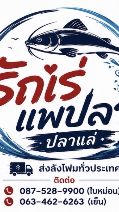 รักเร่แพปลา