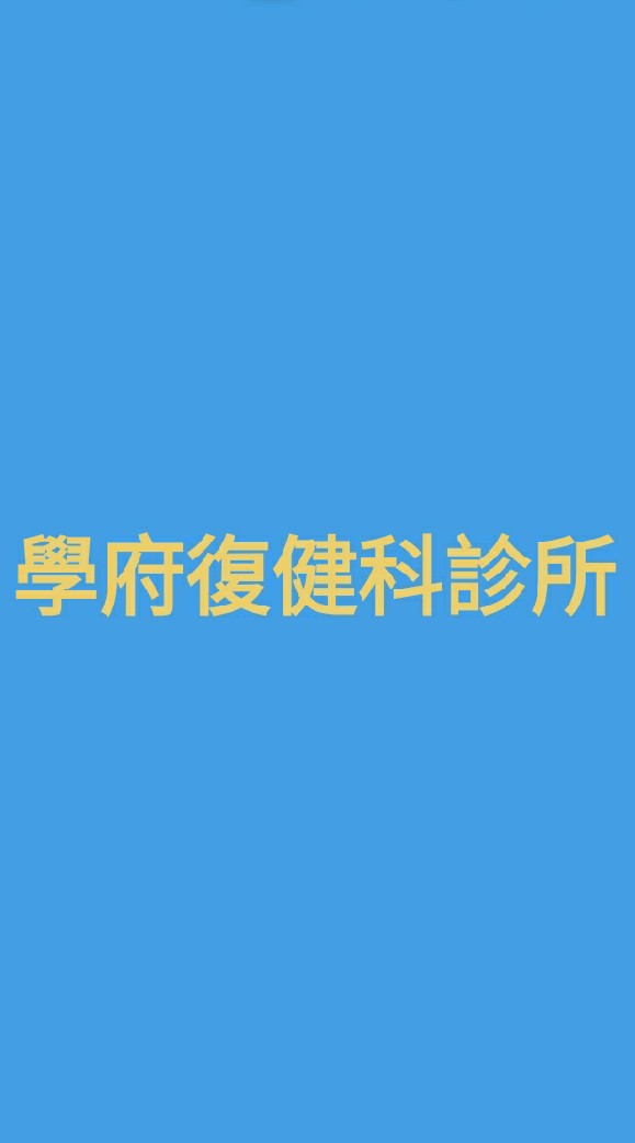 學府復健科小兒治療