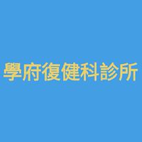 學府復健科小兒治療