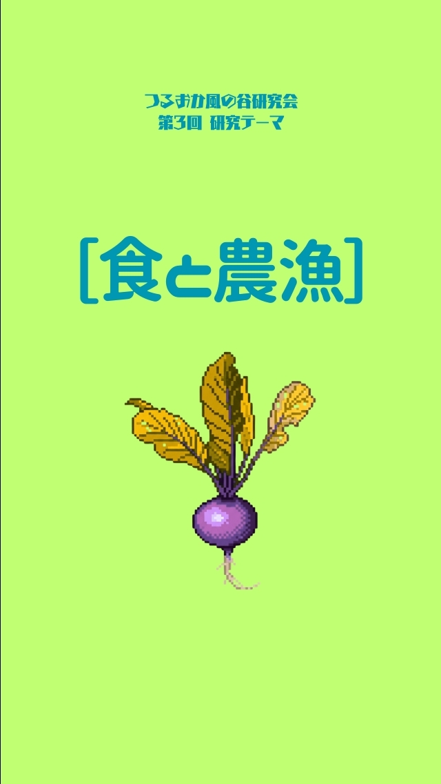 【食と農漁】つるおか風の谷研究会