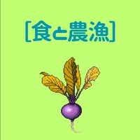 【食と農漁】つるおか風の谷研究会
