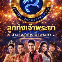 ลูกทุ่งเจ้าพระยาไลฟ์