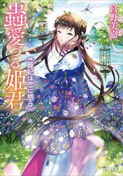 蟲愛づる姫君