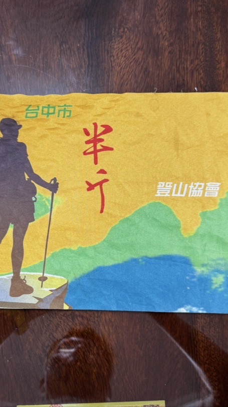 臺中市半斤登山隊活動社群