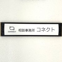 「非・演技塾」ショートドラマ『コネクト』