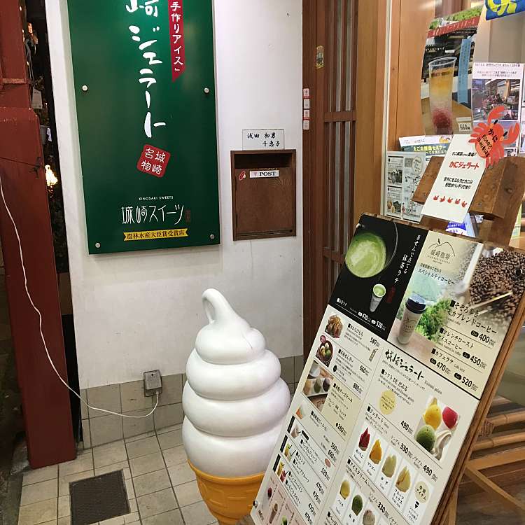 城崎ジェラートカフェchaya キノサキジェラートカフェチャヤ 城崎町湯島 城崎温泉駅 アイスクリーム By Line Place