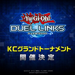 遊戯王デュエルリンクス Pvpによる大規模オンライン大会 Kcグランドトーナメント の開催が決定